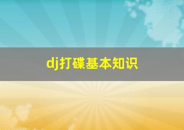 dj打碟基本知识