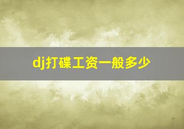 dj打碟工资一般多少