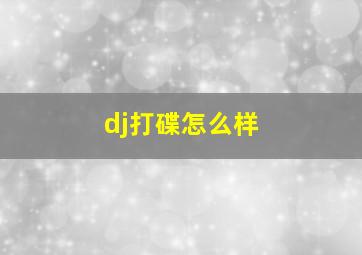 dj打碟怎么样