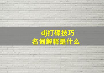 dj打碟技巧名词解释是什么