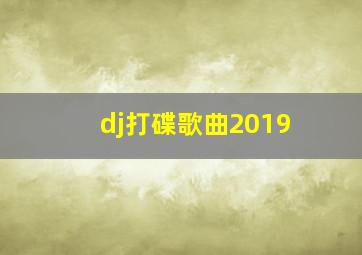 dj打碟歌曲2019