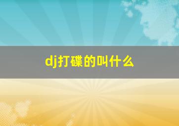 dj打碟的叫什么