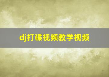 dj打碟视频教学视频