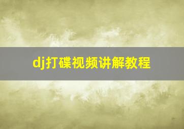 dj打碟视频讲解教程