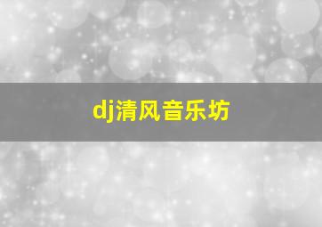 dj清风音乐坊