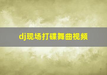 dj现场打碟舞曲视频