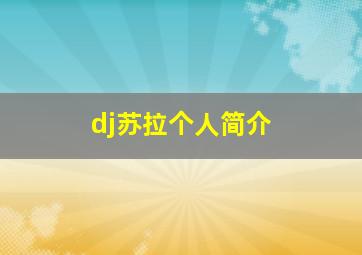 dj苏拉个人简介