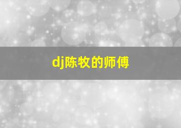 dj陈牧的师傅