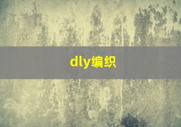 dly编织