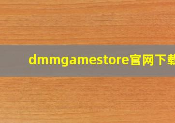 dmmgamestore官网下载ios