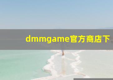 dmmgame官方商店下