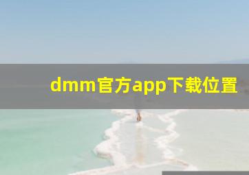 dmm官方app下载位置