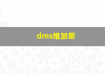 dms维加斯