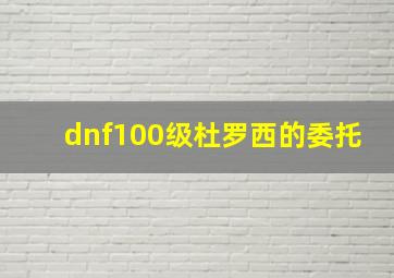 dnf100级杜罗西的委托