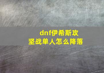 dnf伊希斯攻坚战单人怎么降落