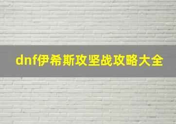 dnf伊希斯攻坚战攻略大全