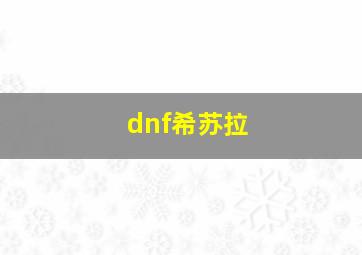 dnf希苏拉