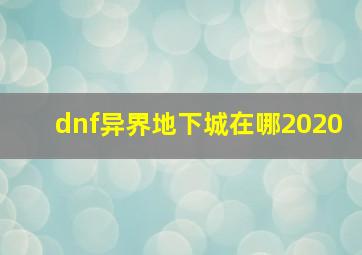 dnf异界地下城在哪2020