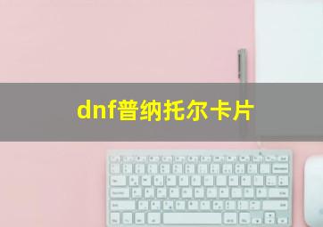 dnf普纳托尔卡片