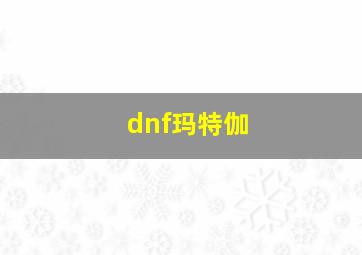 dnf玛特伽