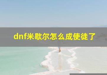 dnf米歇尔怎么成使徒了