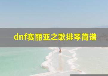 dnf赛丽亚之歌排琴简谱