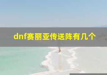 dnf赛丽亚传送阵有几个