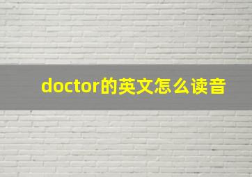 doctor的英文怎么读音