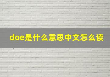 doe是什么意思中文怎么读