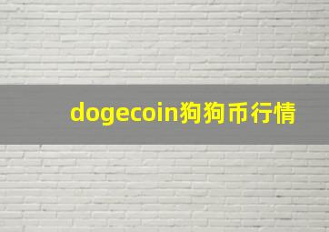 dogecoin狗狗币行情