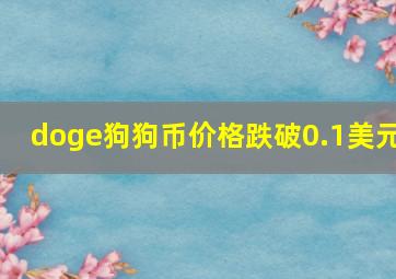 doge狗狗币价格跌破0.1美元