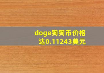 doge狗狗币价格达0.11243美元