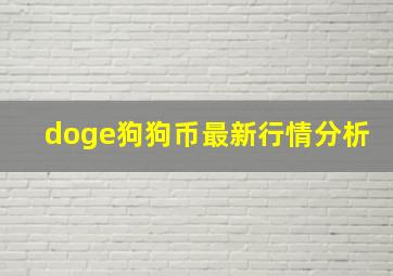 doge狗狗币最新行情分析