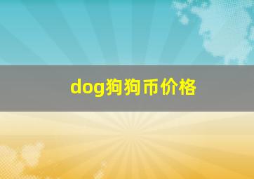 dog狗狗币价格