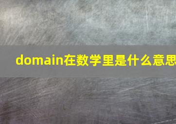 domain在数学里是什么意思