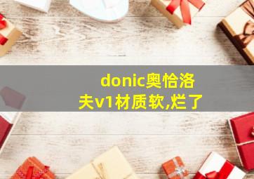 donic奥恰洛夫v1材质软,烂了