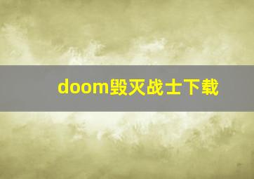 doom毁灭战士下载