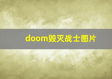 doom毁灭战士图片