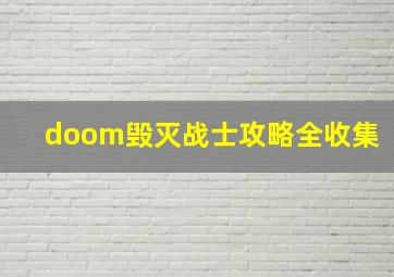 doom毁灭战士攻略全收集