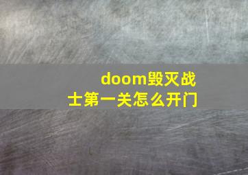 doom毁灭战士第一关怎么开门