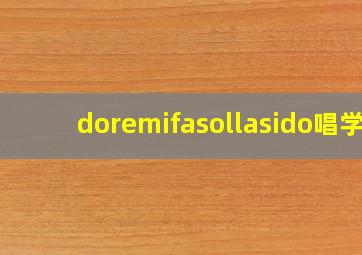 doremifasollasido唱学