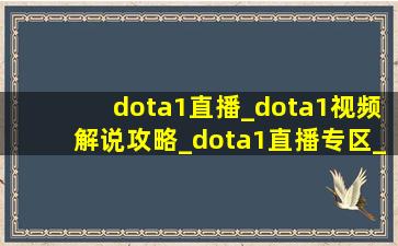 dota1直播_dota1视频解说攻略_dota1直播专区_虎牙直播