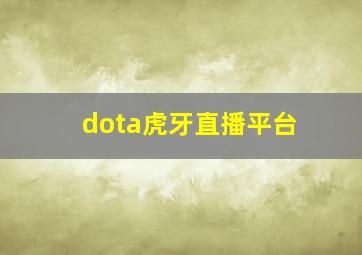 dota虎牙直播平台