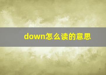 down怎么读的意思