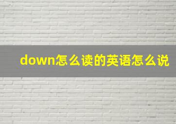 down怎么读的英语怎么说