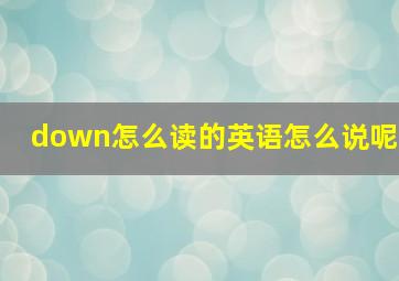 down怎么读的英语怎么说呢