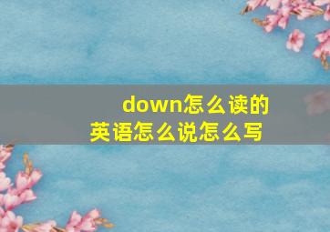 down怎么读的英语怎么说怎么写