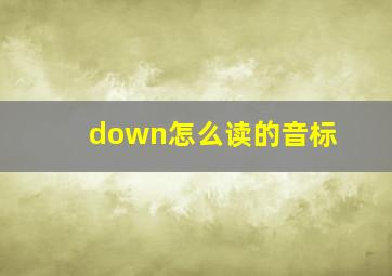 down怎么读的音标