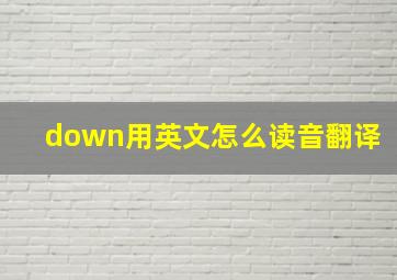 down用英文怎么读音翻译