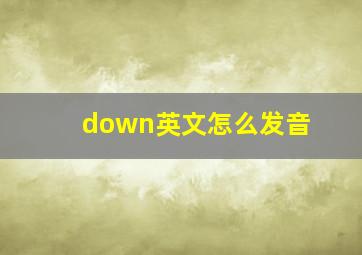 down英文怎么发音